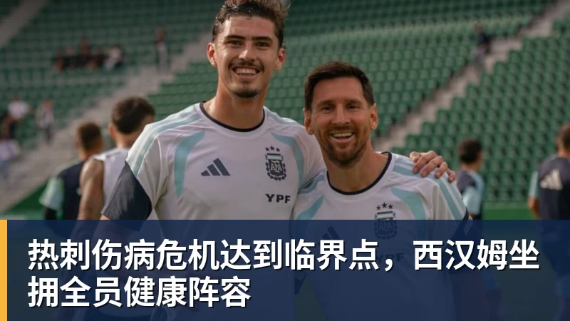 爱游戏体育热刺伤病危机达到临界点，西汉姆坐拥全员健康阵容