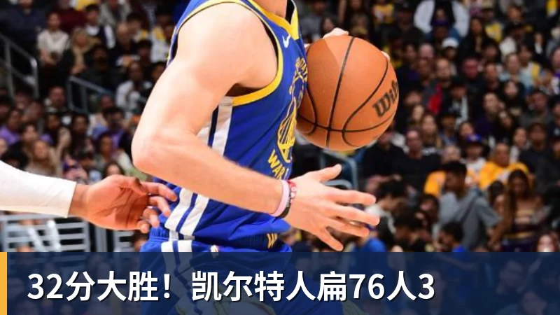 爱游戏体育32分大胜！凯尔特人扁76人3