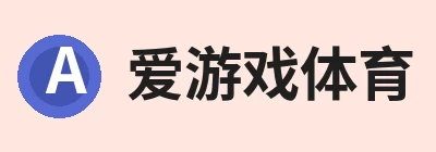 爱游戏体育 - 爱游戏(中国)官方网站